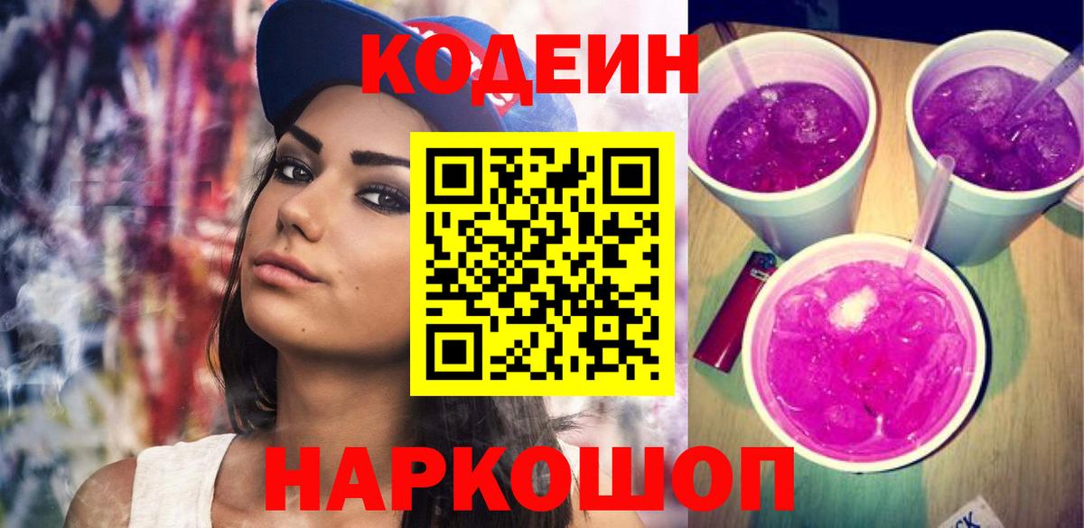 Codein напиток Lean (лин)  Кодеин Purple Drank  наркотики  Вход с VPN  Фрязино 