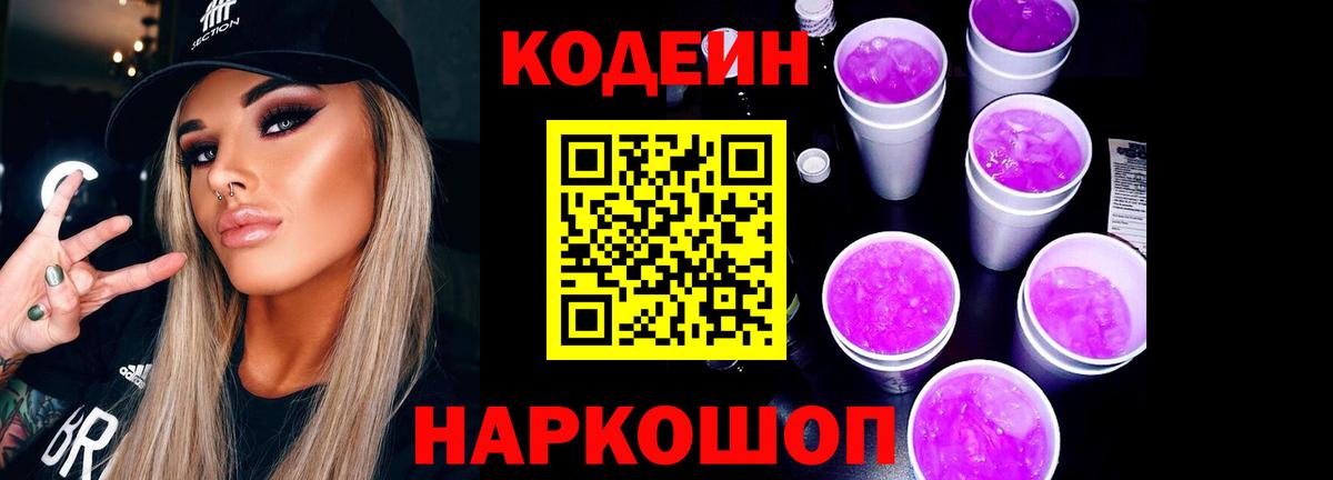 Кодеин Purple Drank  Фрязино 